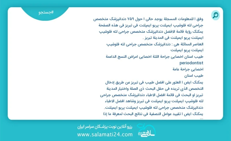 دندانپزشک متخصص جراحی لثه فلوشیپ ایمپلنت پریو ایمپلنت در تبریز در این صفحه می توانید نوبت بهترین دندانپزشک متخصص جراحی لثه فلوشیپ ایمپلنت پر...